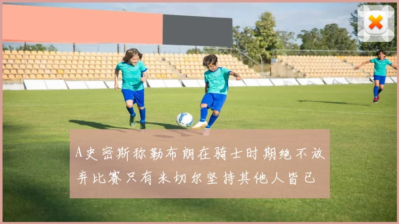 A史密斯称勒布朗在骑士时期绝不放弃比赛只有米切尔坚持其他人皆已放弃