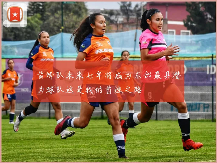 黄蜂队未来七年将成为东部最具潜力球队这是我的首选之路