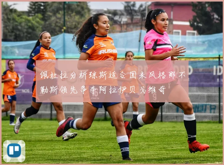 佩杜拉分析琼斯适合国米风格那不勒斯领先争夺阿拉伊贝戈维奇