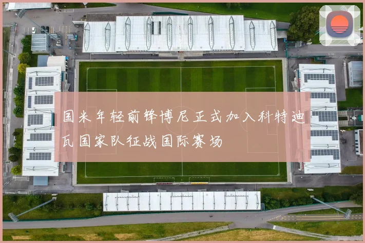 国米年轻前锋博尼正式加入科特迪瓦国家队征战国际赛场