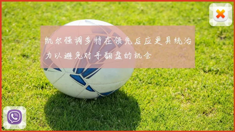 凯尔强调多特在领先后应更具统治力以避免对手翻盘的机会