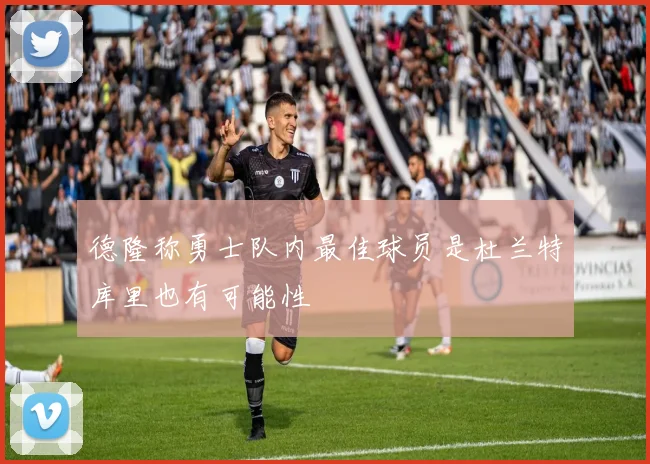 德隆称勇士队内最佳球员是杜兰特库里也有可能性