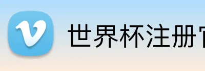 世界杯注册官网 logo